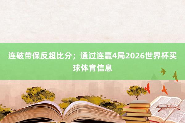 连破带保反超比分；通过连赢4局2026世界杯买球体育信息