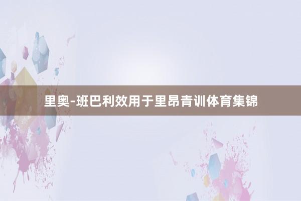里奥-班巴利效用于里昂青训体育集锦