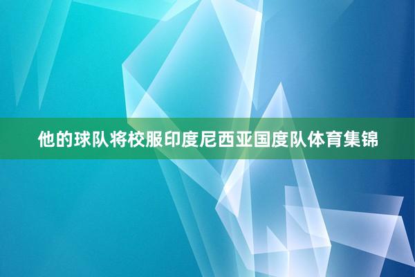他的球队将校服印度尼西亚国度队体育集锦