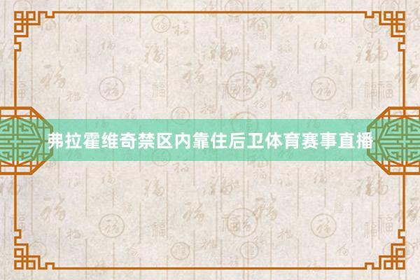 弗拉霍维奇禁区内靠住后卫体育赛事直播
