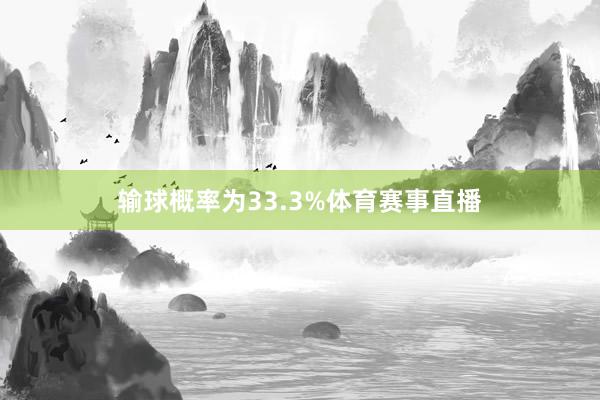 输球概率为33.3%体育赛事直播