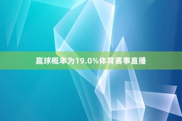赢球概率为19.0%体育赛事直播