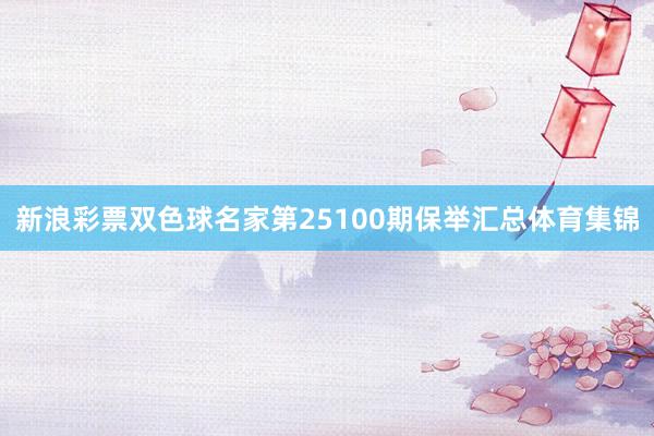 新浪彩票双色球名家第25100期保举汇总体育集锦