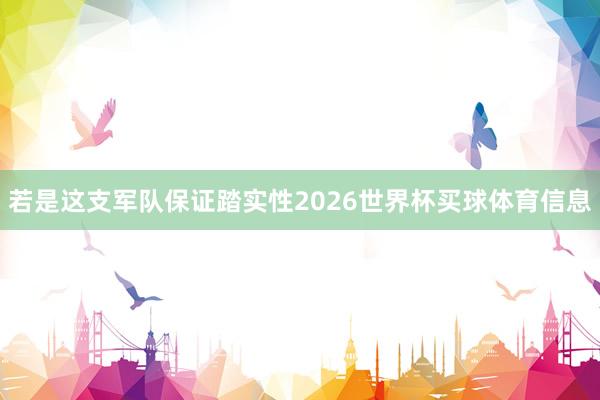若是这支军队保证踏实性2026世界杯买球体育信息