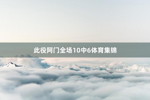 此役阿门全场10中6体育集锦