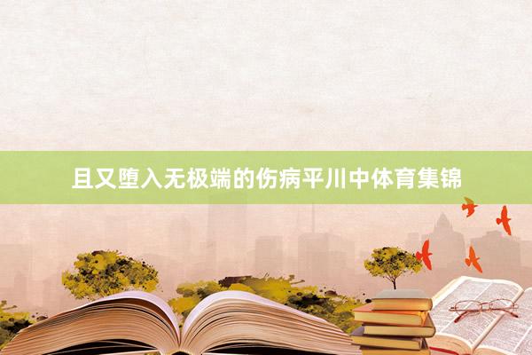 且又堕入无极端的伤病平川中体育集锦