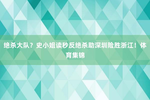 绝杀大队？史小姐读秒反绝杀助深圳险胜浙江！体育集锦