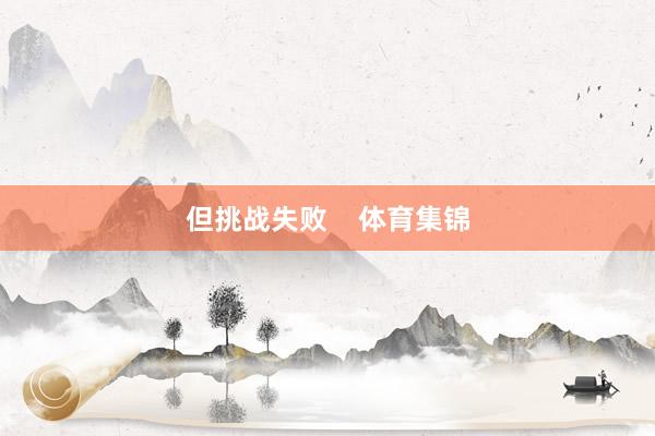 但挑战失败    体育集锦