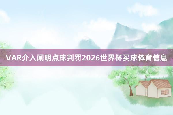 VAR介入阐明点球判罚2026世界杯买球体育信息