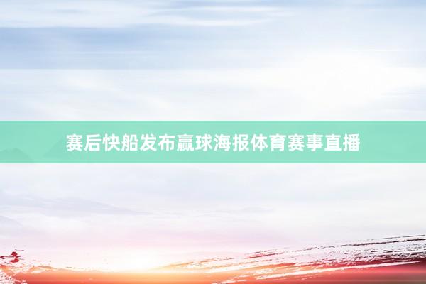 赛后快船发布赢球海报体育赛事直播