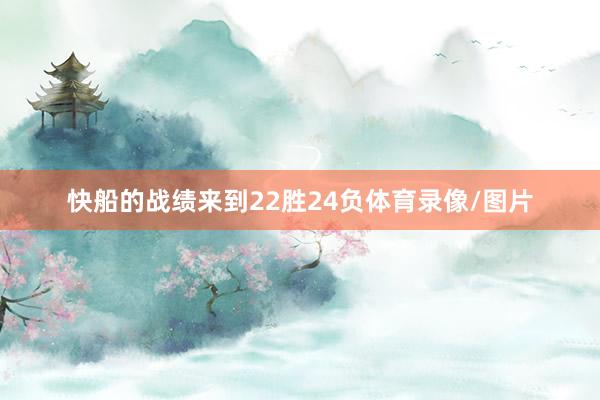 快船的战绩来到22胜24负体育录像/图片