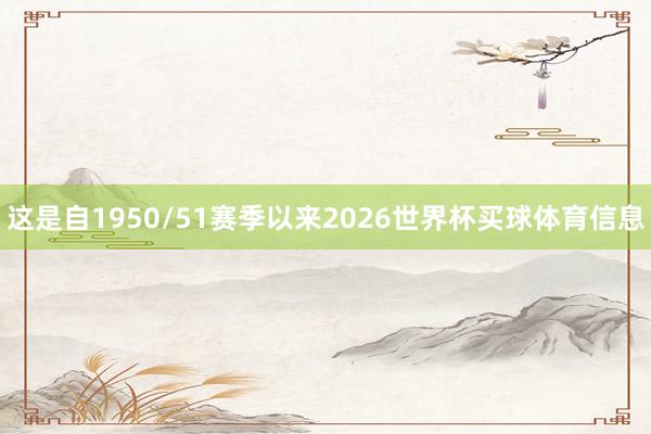 这是自1950/51赛季以来2026世界杯买球体育信息