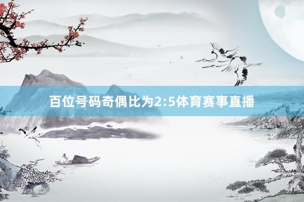 百位号码奇偶比为2:5体育赛事直播