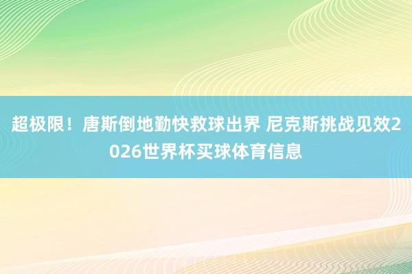 超极限！唐斯倒地勤快救球出界 尼克斯挑战见效2026世界杯买球体育信息
