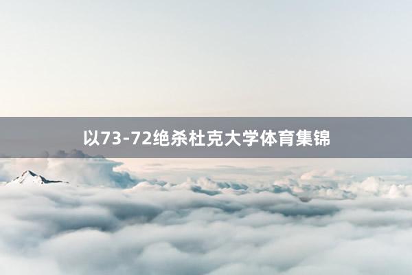 以73-72绝杀杜克大学体育集锦