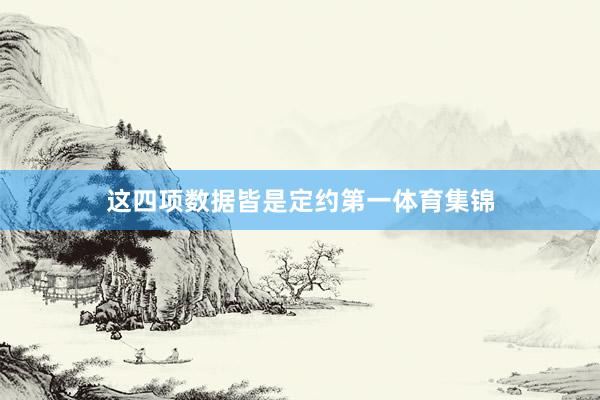 这四项数据皆是定约第一体育集锦