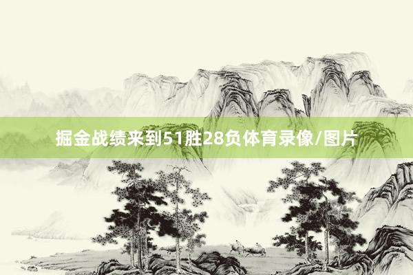 掘金战绩来到51胜28负体育录像/图片