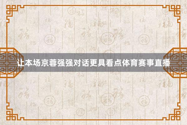 让本场京蓉强强对话更具看点体育赛事直播