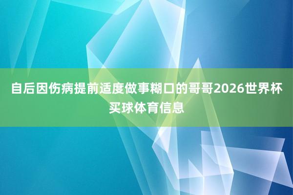自后因伤病提前适度做事糊口的哥哥2026世界杯买球体育信息