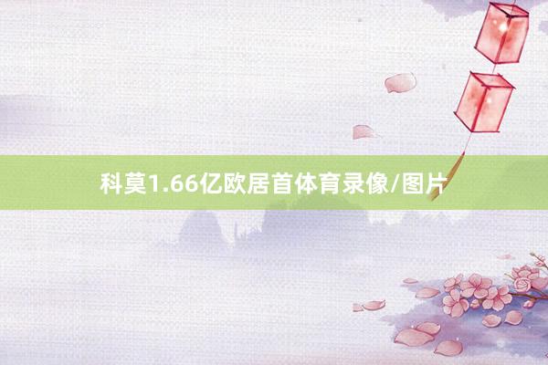 科莫1.66亿欧居首体育录像/图片