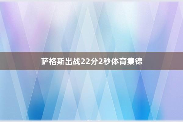 萨格斯出战22分2秒体育集锦