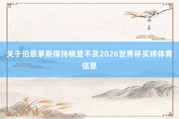 关于伯恩茅斯撑持稍显不及2026世界杯买球体育信息