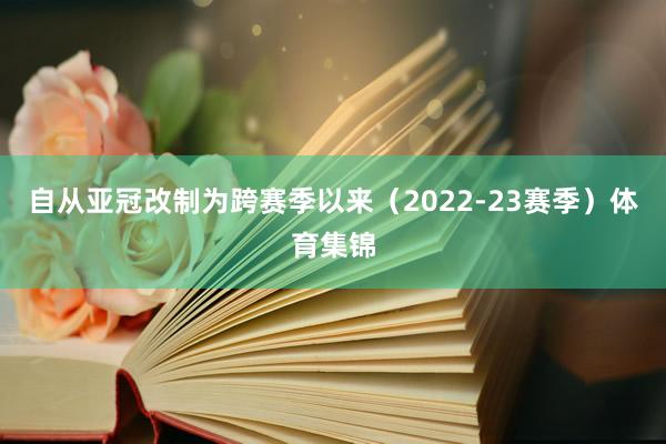自从亚冠改制为跨赛季以来（2022-23赛季）体育集锦