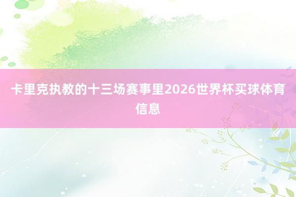 卡里克执教的十三场赛事里2026世界杯买球体育信息