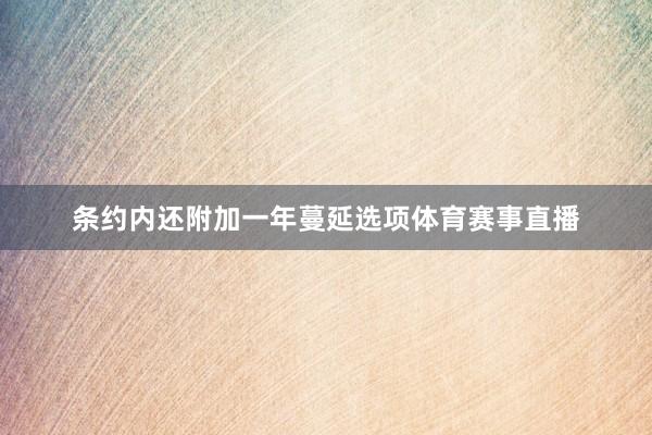 条约内还附加一年蔓延选项体育赛事直播