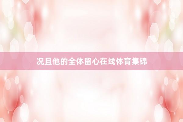 况且他的全体留心在线体育集锦