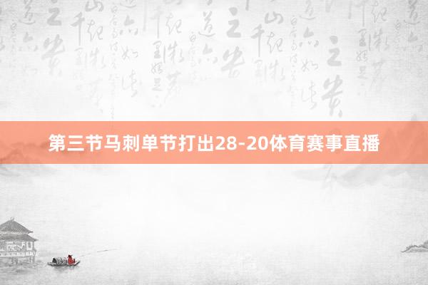 第三节马刺单节打出28-20体育赛事直播