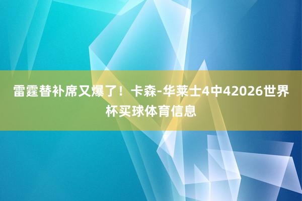 雷霆替补席又爆了！卡森-华莱士4中42026世界杯买球体育信息