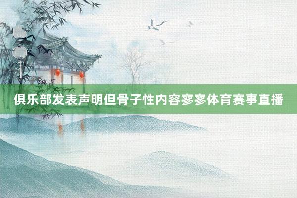 俱乐部发表声明但骨子性内容寥寥体育赛事直播