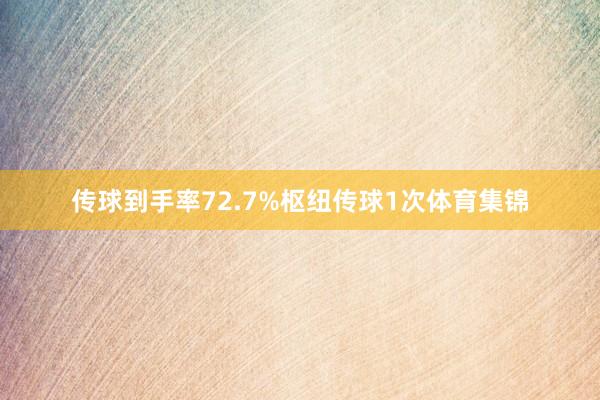 传球到手率72.7%枢纽传球1次体育集锦