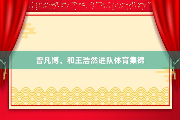 曾凡博、和王浩然进队体育集锦