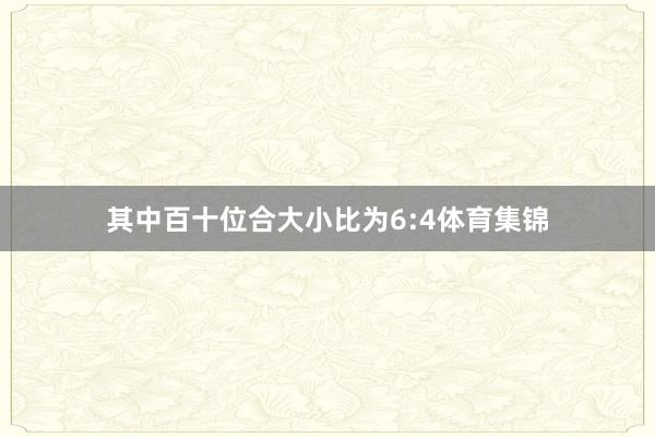其中百十位合大小比为6:4体育集锦
