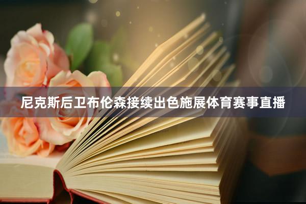 尼克斯后卫布伦森接续出色施展体育赛事直播