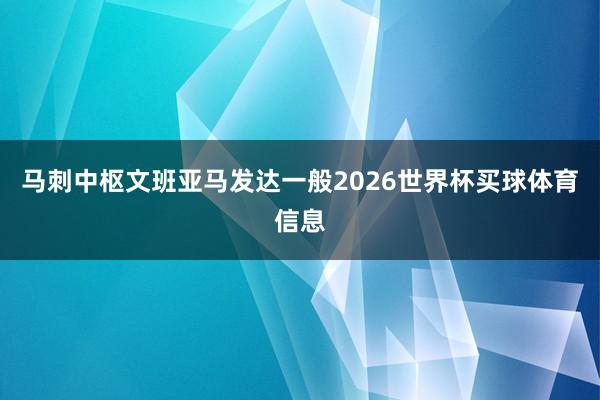 马刺中枢文班亚马发达一般2026世界杯买球体育信息